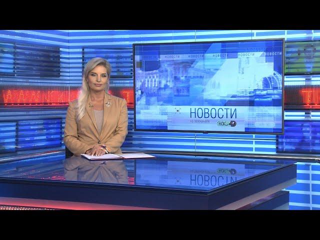 Новости Новосибирска на канале "НСК 49" // Эфир 22.10.24