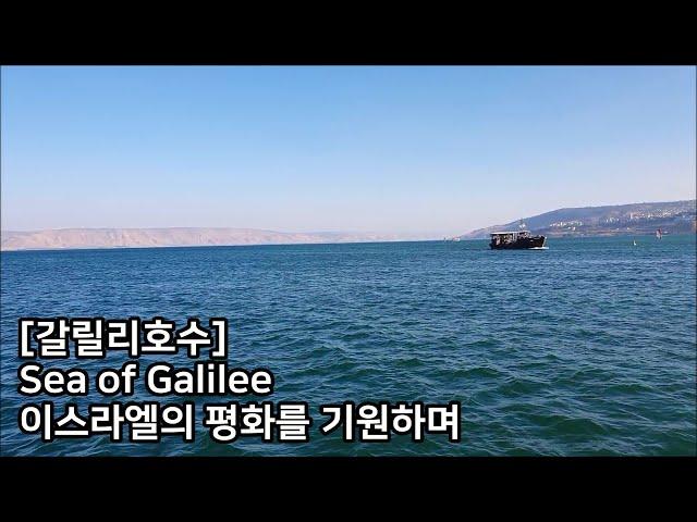 [갈릴리호수] 갈릴리바다 Sea of Galilee, Israel 이스라엘 평화를 기원하며