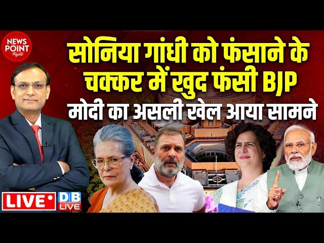 Sonia Gandhi को फंसाने के चक्कर में खुद फंसी BJP | PM Modi का असली खेल आया सामने | Rahul Gandhi news