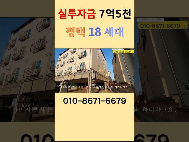 평택 18세대 실투자금7억5천 다가구주택 매매 #건물매매 #다가구주택 #수익형건물