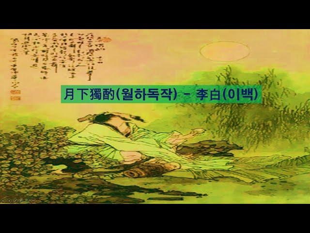 중국 고전시 1 월하독작 (이백)