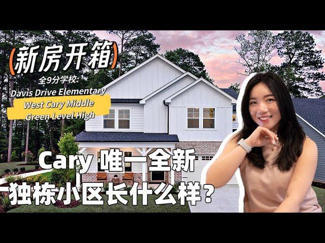 【北卡看房日记8】全9分的学校-生活在 Cary最中心地带是什么感觉？离RTP和机场15分钟，步行可到American Tabasco trail 散步，骑行。生活购物无敌方便！