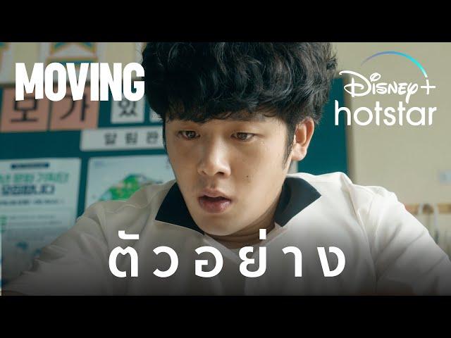 MOVING | ตัวอย่าง | Disney+ Hotstar Thailand