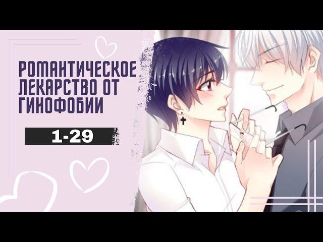 Романтическое лекарство от гинофобии - 1-29 ГЛАВЫ [Озвучка манги | манхвы | маньхуа]