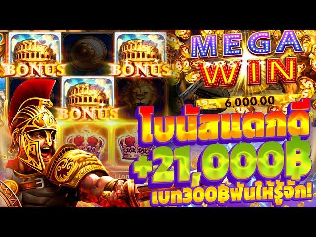 SLOT ROMA : สล็อตโรม่า (โบนัทแตกดี) แตก 21,000 บาท กดเบท300บาท (ROMAแตกง่าย) เล่นสล็อต โรม่าเว็ปตรง!