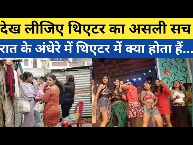 Sonpur Mela Theatre का देख लीजिए असली सच | रात के अंधेरे में थिएटर में क्या होता है