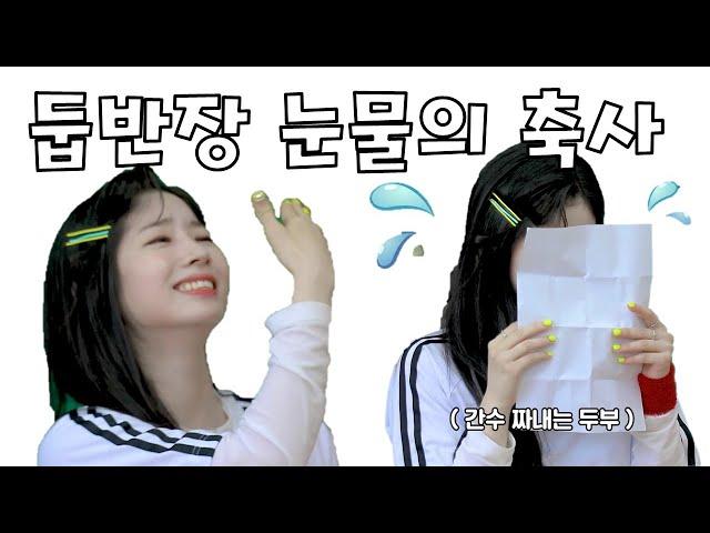 [TWICE] 트와이스 다현 - 둡반장 눈물샘 터지는 축사  - 감동의 축사에 흥터지는 트둥이들
