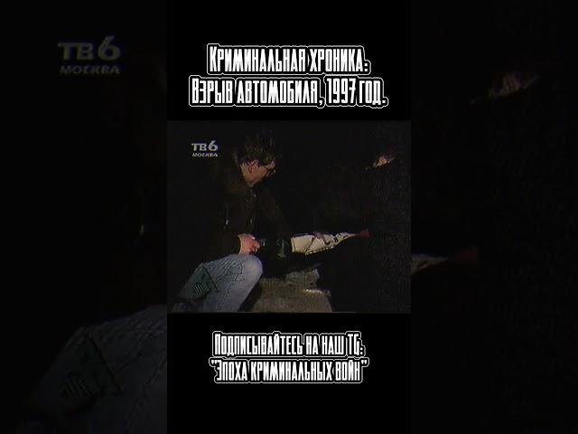 Криминальная хроника за 1997 год. Больше в нашем TG канале: Эпоха криминальных войн #shorts