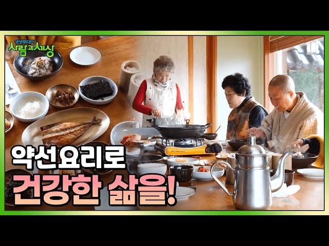 약이 되는 자연의 음식, 약선요리로 건강한 삶을! | KBS 230202 방송