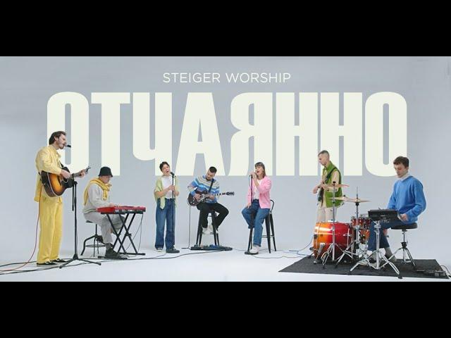 Отчаянно — Steiger Worship