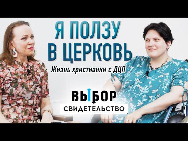 Жизнь с ДЦП. Не знала как жить вне квартиры | свидетельство Ольга Антонова | Выбор Студия РХР