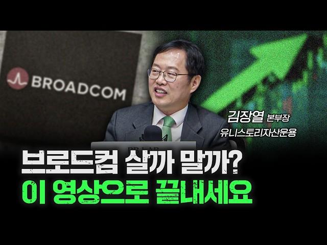 2025년 엔비디아 대항마가 될 수 있을까? 브로드컴 심층분석 f. 김장열 유니스토리자산운용 본부장 [심층인터뷰]