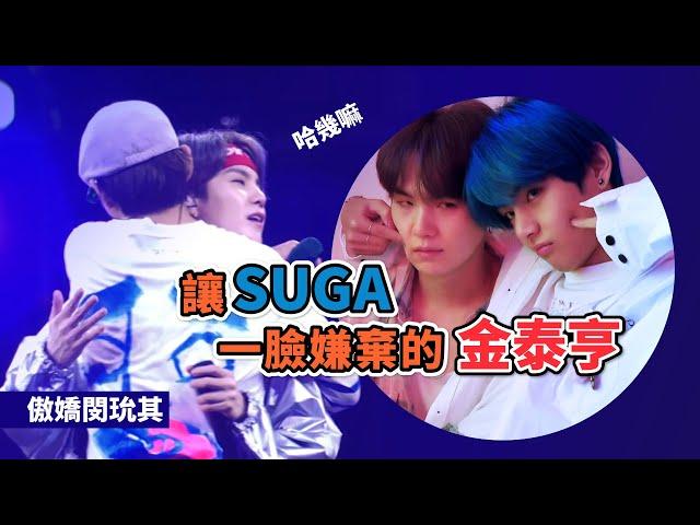 SUGA對V的滿滿嫌棄?!閔玧其的嫌棄臉[BTS][防彈][中字][飛咻]