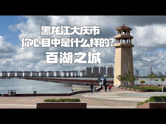 你心目中的黑龙江大庆市是什么样？百湖之城，湖在城中城在湖边！