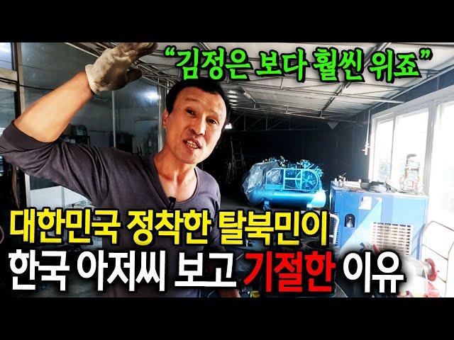 대한민국 정착한 탈북민이 한국 아저씨 보고 기절한 이유 "김정은 보다 훨씬 위죠" [김영철 1부]