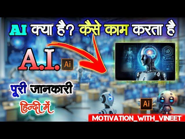  "AI क्या है? | 3 मिनट में जानिए आर्टिफिशियल इंटेलिजेंस की पूरी जानकारी! " what is AI full detail