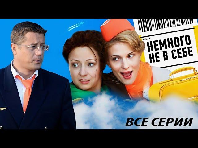 Немного не в себе - все серии