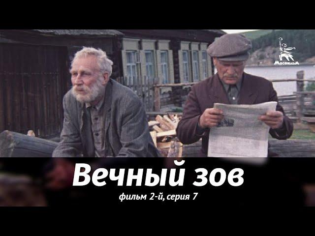 Вечный зов. Фильм 2-й. Серия 7 (драма, реж. В. Усков, В. Краснопольский, 1983 г.)