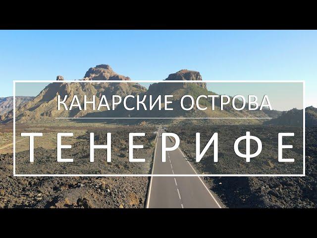 ТЕНЕРИФЕ. Канарские острова. Обзор курортов и достопримечательностей.