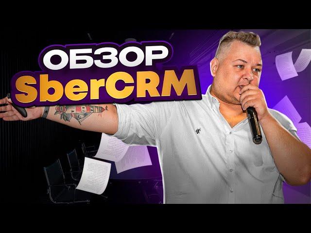 Подробный обзор CRM системы от SberCRM