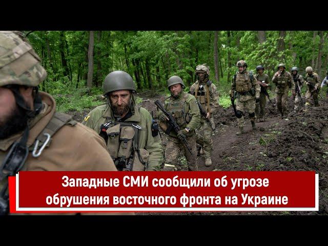 Западные СМИ сообщили об угрозе обрушения восточного фронта на Украине