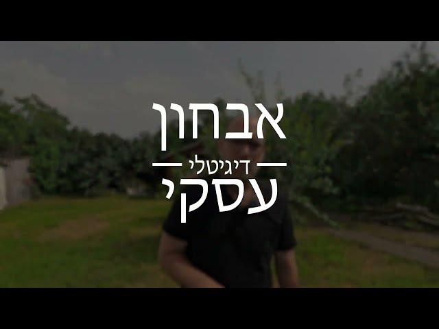 אבחון עסקי חינם: שלב 1 - איך להתחיל את האבחון הדיגיטלי לעסק משגשג? - בני וזנה, יועץ עסקי וכלכלן