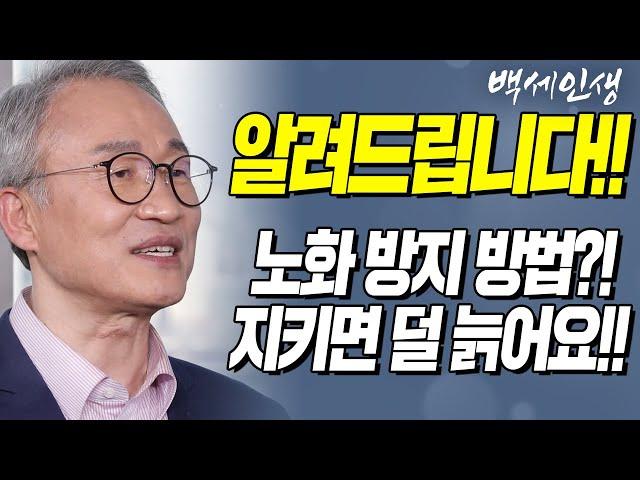 알려드립니다!! 노화 방지 방법?! 이것들만 피하면 덜 늙어요!! | 백세인생 | 오한진 박사 l 5강 노화 방지 항산화 요법 [ CTS 백세인생 ]