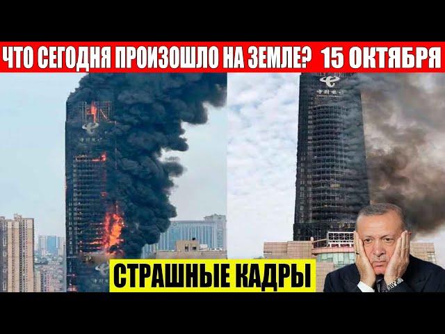 ЧП, Россия 15.10.2024 - Новости, Экстренный вызов новый выпуск, Катаклизмы, События Дня: Москва США