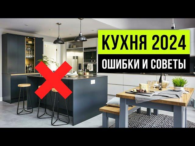 ВЫБОР КУХНИ 2024  Забудь про кухонный остров. Скрывай грязную зону. Дизайн интерьера 2024