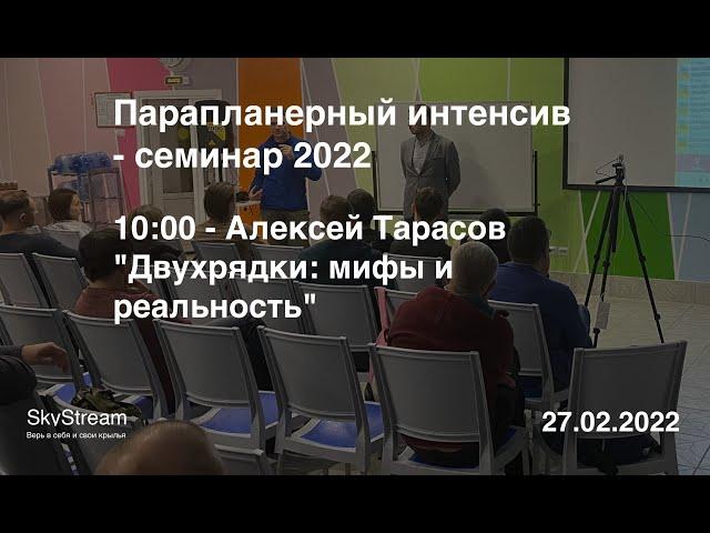 Алексей Тарасов: Двухрядки - мифы и реальность (Параинтенсив)