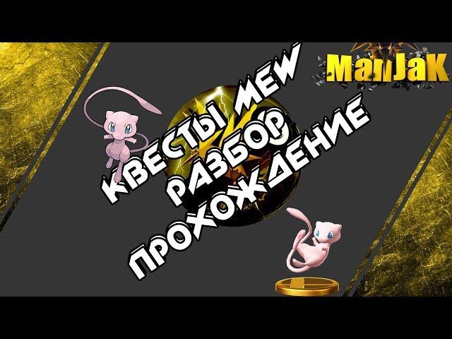 Pokemon Go: Ловим Mew | Задание Mew | Как получить Mew | Поиск Mew |выполнение задания для мью