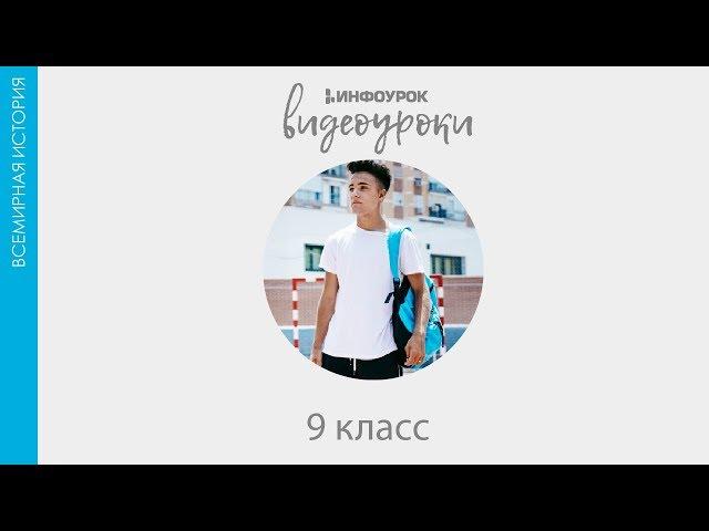 Внешняя политика. На пути к новой мировой войне | Всемирная история 9 класс #14 | Инфоурок