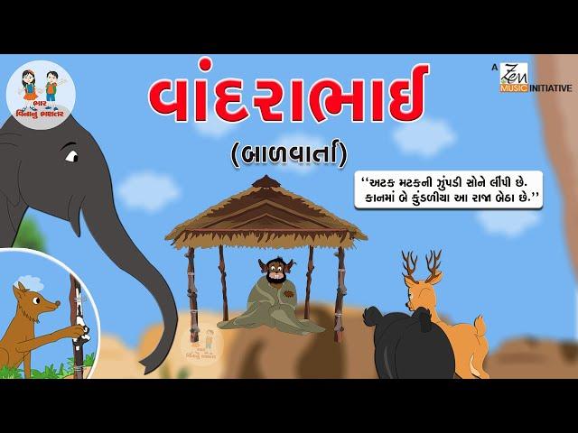 વાંદરાભાઇની વાર્તા | Vandrabhai Ni Varta | બાળવાર્તા | Gujarati Balvarta | Bhar Vinanu Bhantar