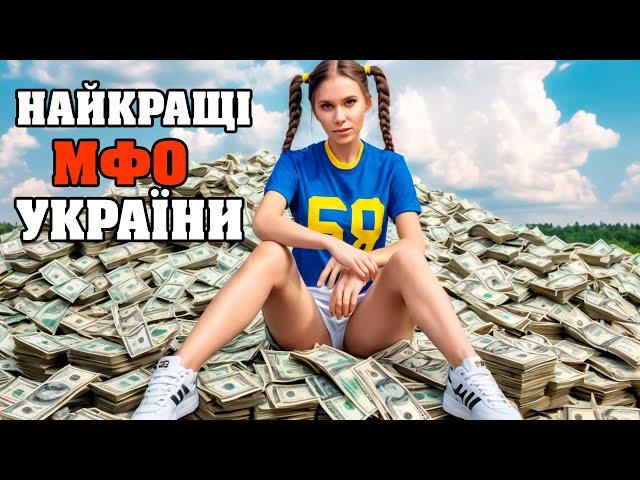 Кредит онлайн на картку без відмови | Позика під 0,01% | НАЙКРАЩІ МФО УКРАЇНИ