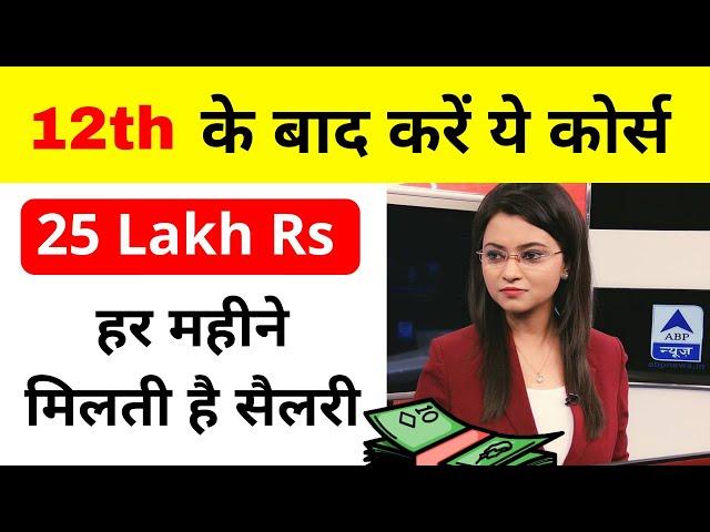 25 Lakh Rs Salary Job || How To Become News Anchor || News Reporter Kaise Bane