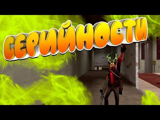 ВСЕ О СЕРИЙНОСТЯХ В ТФ2 + РОЗЫГРЫШ! / СПОСОБЫ ЗАРАБОТКА НА СЕРИЙНОСТЯХ TF2!