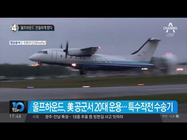 美 공군 'C-146A 울프하운드’ 은밀하게 떴다