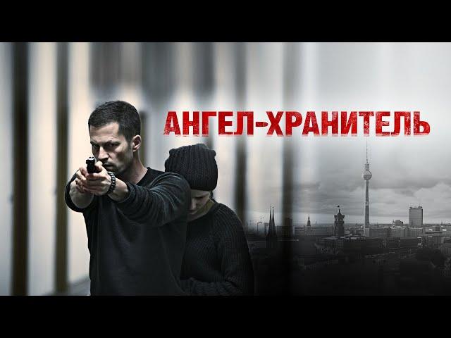 Ангел-хранитель (Фильм 2012) Драма, боевик