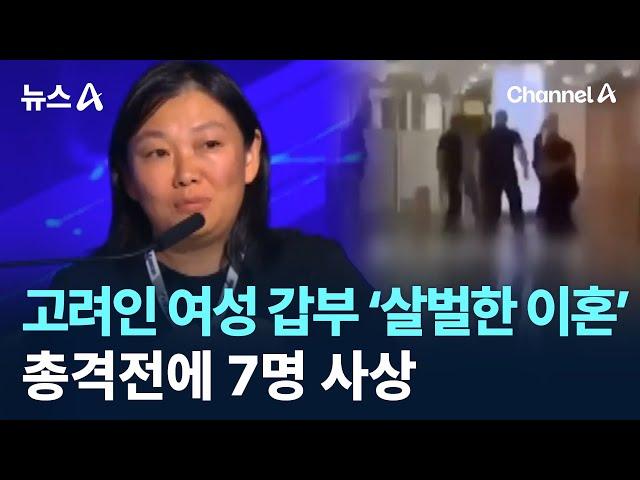 고려인 여성 갑부 ‘살벌한 이혼’…총격전에 7명 사상 / 채널A / 뉴스A