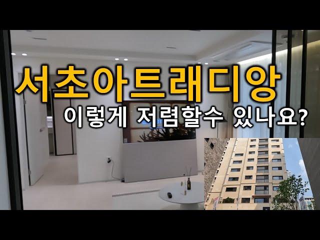 서초아트래디앙 아파트 ,오피스텔, 후분양 정보 강남오피스텔분양