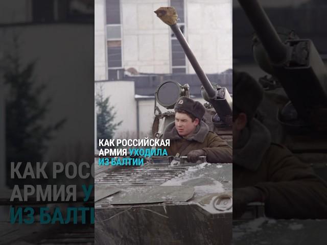 Российская армия ушла домой из стран Балтии: как это было 30 лет назад