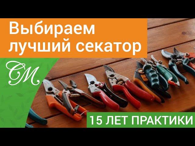 Садовый Секатор.Выбор лучшего сравнение Fiskars, Gardena, Raco, Skrab, ARS, Okatsune #СадовыйЭксперт