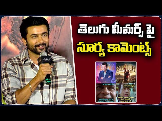 Hero Suriya Comments On Telugu Memers | Kanguva Movie Press Meet | Hyderabad | V6Ent