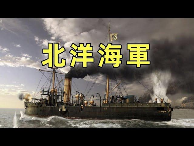 北洋海軍（上） | 洋務運動