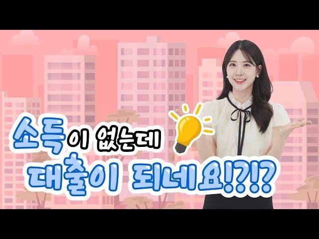 소득 없어도 대출 됩니다!! 무직자(주부, 학생 등) 주택담보대출의 모든 것