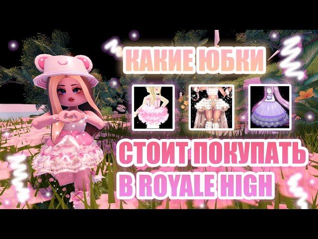 КАКИЕ ЮБКИ СТОИТ ПОКУПАТЬ В ROYALE HIGH, А КАКИЕ НЕТ??? || Royale High || роял хай || roblox