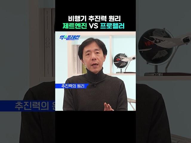 제트엔진vs프로펠러! 비행기 추진력 원리의 차이점은? #shorts
