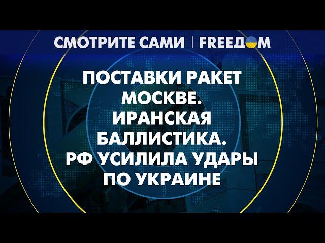 Баллистика из Ирана для РФ. Кремль усиливает удары по Украине | Смотрите сами