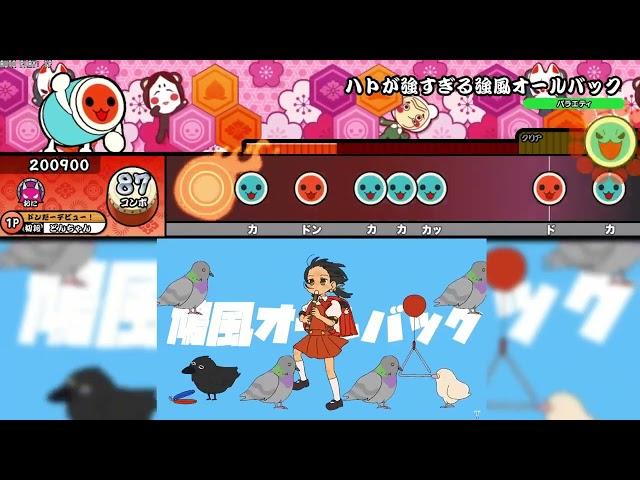ハトが強すぎる強風オールバック【ギミック譜面】