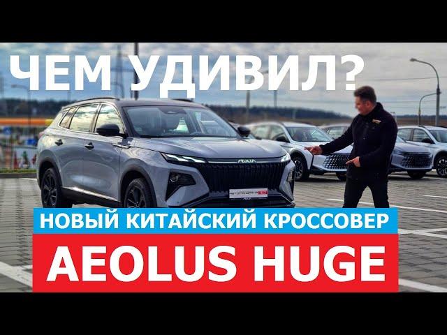 Чем удивил новый китайский кроссовер? 2024 Dongfeng Aeolus Huge тест-драйв #Автопанорама